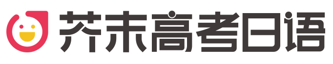 芥末高考日语logo白底无slogan.jpg